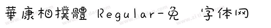 華康相撲體 Regular字体转换